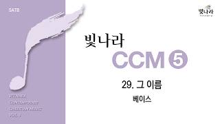 빛나라 [빛나라CCM5] 29. 그 이름 –베이스