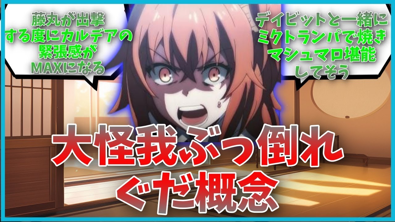 大怪我ぶっ倒れぐだ概念に対するマスター達の反応集【FGO反応集】【Fate反応集】【FGO】【Fate/GrandOrder】【藤丸立香】【大怪我】