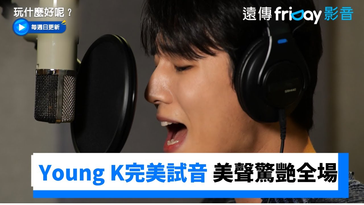 Young K完美試音！鮮于貞娥都被他的美聲驚艷_《玩什麼好呢》第208集_friDay影音韓綜線上看