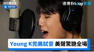 Young K完美試音！鮮于貞娥都被他的美聲驚艷_《玩什麼好呢》第208集_friDay影音韓綜線上看