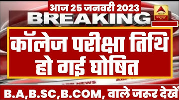 College Exam 2023 || B.A/B.SC /B.COM New Exam Date 2023|| B.A/B.SC /B.COM New Time Table 2023