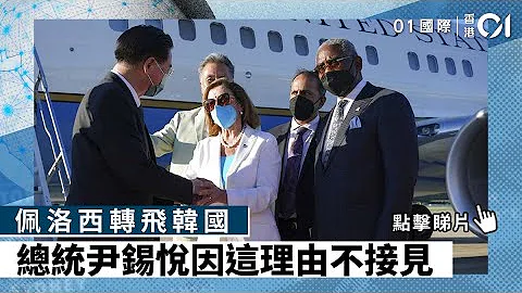 佩洛西转飞韩国　总统尹锡悦因这理由不接见 - 天天要闻
