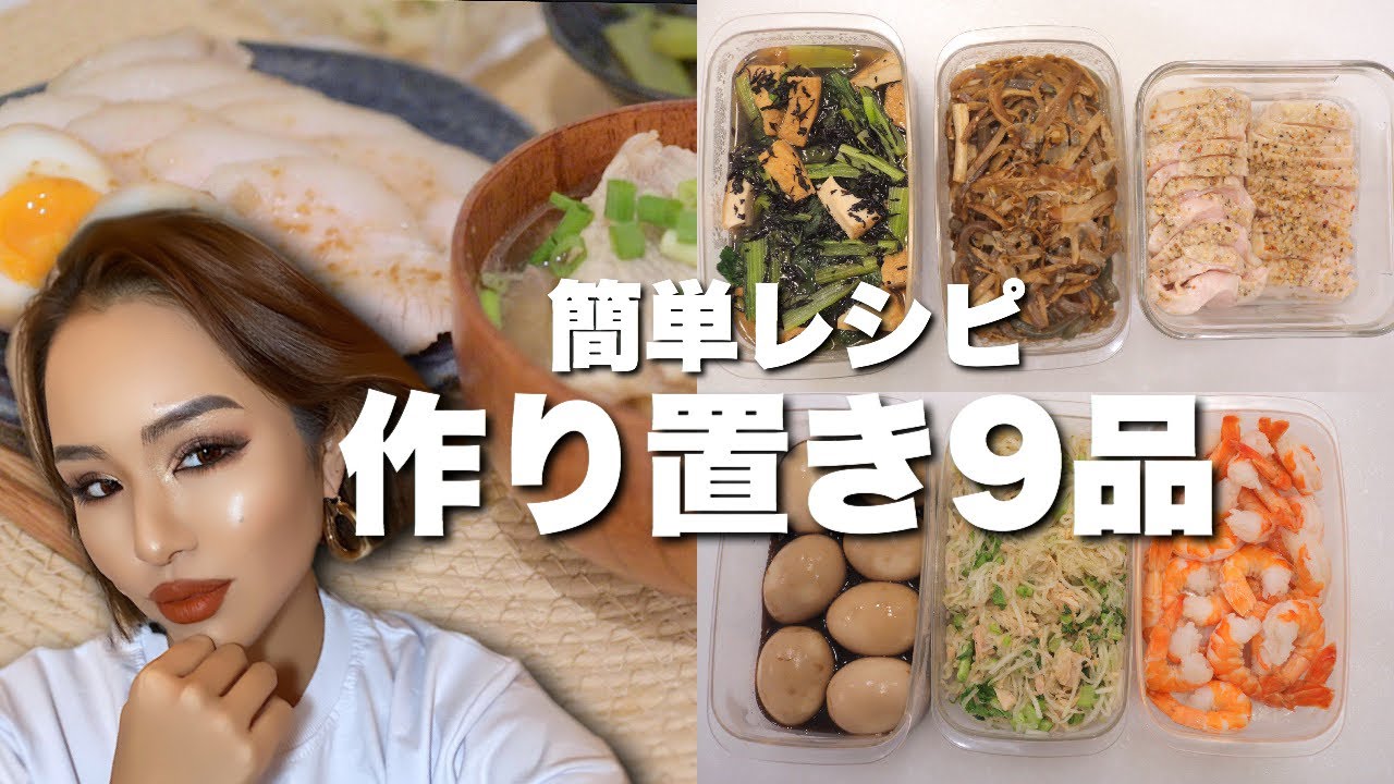【作り置き9品】簡単なのに手が込んで見えるレシピ🍴