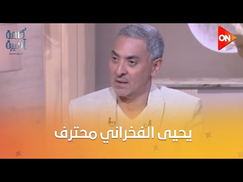 يحيى الفخراني محترف لدرجة إنه ماتحسش إنه ممثل وصلاح عبد الله أول حد طلع فتحي عبد الوهاب على المسرح 