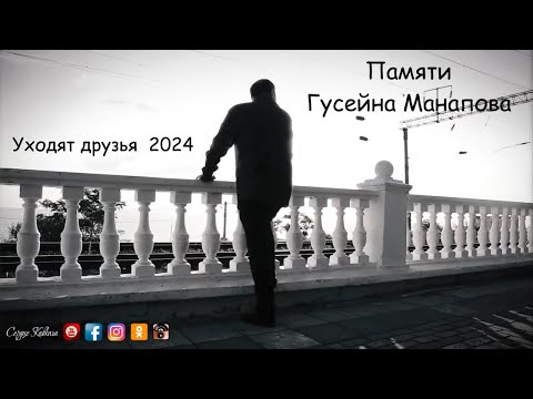 Памяти Гусейна Манапова - Уходят друзья 2024