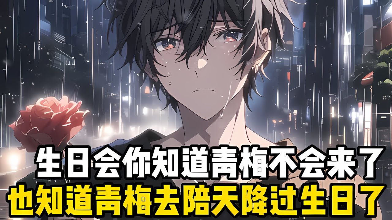 生日晚會上你知道從小長到大的青梅不會來了，也知道青梅去陪天降過生日了，可你卻沒有打電話問她爲什麽沒來#漫画 #小说 #二次元