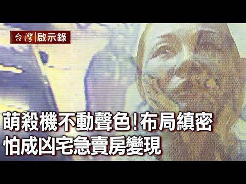 萌殺機不動聲色！布局2年步步縝密 為棄屍學開車！怕成凶宅急賣房變現【台灣啟示錄】20220327｜洪培翔