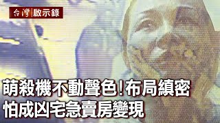 萌殺機不動聲色！布局2年步步縝密 為棄屍學開車！怕成凶宅急賣房變現【台灣啟示錄】20220327｜洪培翔