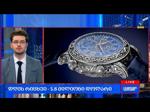 #საქმიანისაღამო - დღის რიცხვი - 5.8 მილიონი დოლარი;