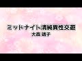 【自作カラオケ音源】ミッドナイト清純異性交遊/大森 靖子【オフボーカル/字幕あり】