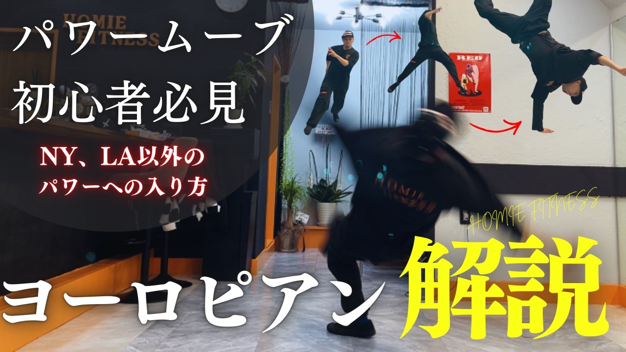 NYからパワー入るの飽きた人向け　【ヨーロピアン解説】