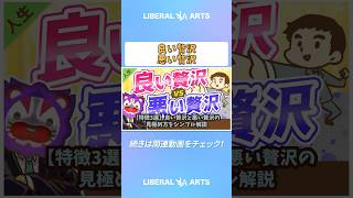 【特徴3選】良い贅沢と悪い贅沢の見極め方をシンプル解説【人生論】 #shorts