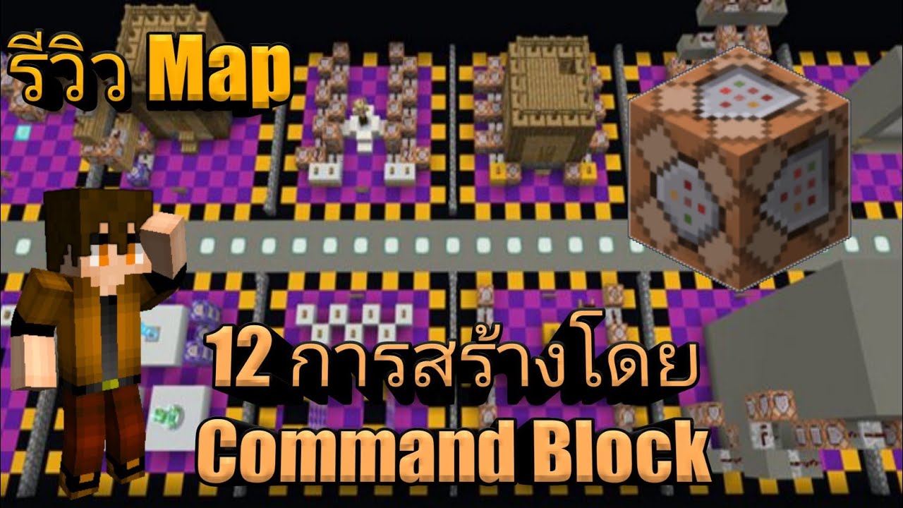 รีวิว Map 12 การสร้างด้วย Command Block ใน Minecraft - YouTube