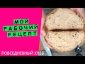 Мой личный рабочий рецепт👩‍🍳 Именно такой хлеб я пеку повседневно