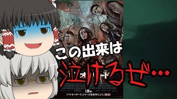 ゆっくり映画レビュー#145『バイオハザード：ウェルカム・トゥ・ラクーンシティ』