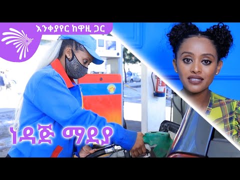 ቪዲዮ: በ76 ነዳጅ ማደያ?