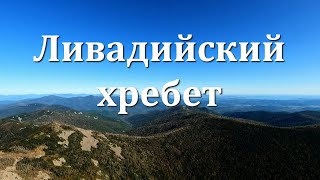 Ливадийский хребет, Приморский край.