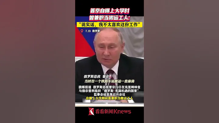 普京自曝曾兼职当搬运工人：我不太喜欢这份工作 【看看新闻Knews】shorts - 天天要闻