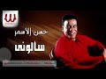 حسن الأسمر موال سألوني Hassan El Asmar Mawal Sa Alouny 