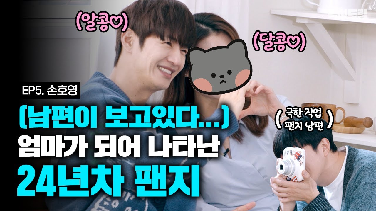 [ENG SUB] 24년차 팬지가 왔다, 그런데 옆에 그 남자는 누구야? 🥺  [먹여드림] EP.5 #손호영