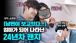 [ENG SUB] 24년차 팬지가 왔다, 그런데 옆에 그 남자는 누구야? 🥺  [먹여드림] EP.5 #손호영