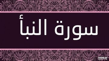 سورة النبأ صوت خيالي - خشوع