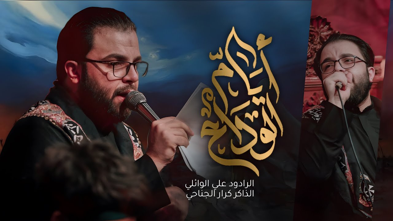 علي الوائلي ايام الوداع الذاكر كرار الجناحي هيئة سلطانة الدموع العراق بابل حي نادر