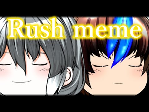 【コラボ】Rush meme