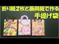 189/ペーパーバッグ/紙袋/ショップバッグ/手提げ袋/折り紙消費/画用紙/マチ付/デザインペーパー/ラッピング/プレゼント/100均DIY