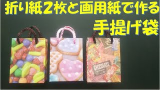 189/ペーパーバッグ/紙袋/ショップバッグ/手提げ袋/折り紙消費/画用紙/マチ付/デザインペーパー/ラッピング/プレゼント/100均DIY