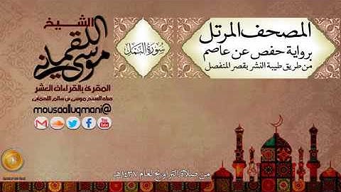 سورة النمل -  برواية حفص عن عاصم بقصر المنفصل للشيخ موسى بن سالم اللقماني