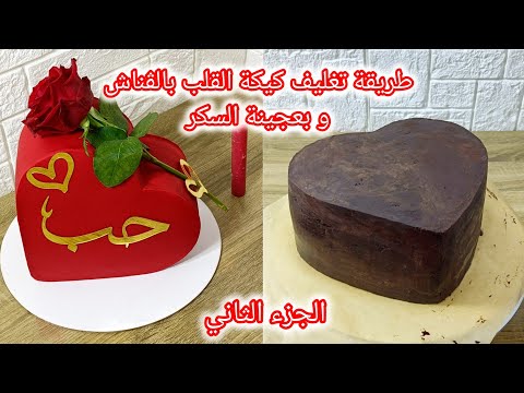 طريقة تغليف كيكة القلب بالڨناش و بعجينة السكر الجزء الثاني لكيكة عيد زواج 