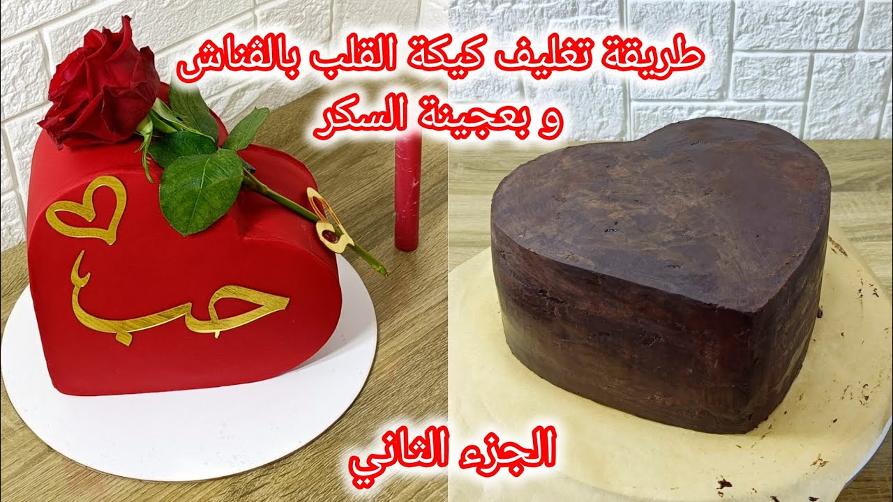 طريقة تغليف كيكة القلب بالڨناش و بعجينة السكر ❤️ الجزء الثاني لكيكة عيد زواج 