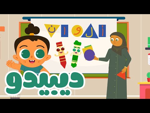 أغاني تعليمي ة ومسلي ة للأطفال أغنية أحرف الهجاء أغنية الألوان