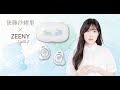【後藤沙緒里】Zeeny Lights 2コラボレーションイヤフォン