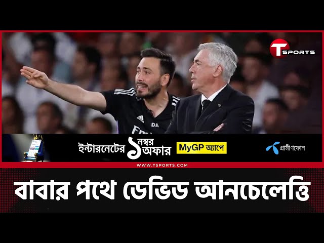 যেভাবে মাদ্রিদের ১৫ তম চ্যাম্পিয়নস লিগ জেতাতে হাত রয়েছে আনচেলেত্তির ছেলের | T Sports class=