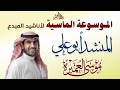 يا قوم إن تتعجبوا المنشد أبو علي موسى العميرة