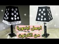 اجمل واسهل اباجورة من الكرتون مضيئة وشكلها روعة ديكورات منزلية 