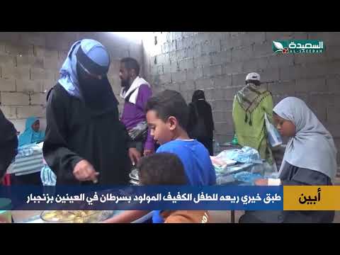 طبق خيري ريعه للطفل الكفيف المولود بسرطان في العينين بزنجبار