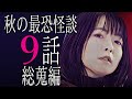 【怪談朗読】「秋の最恐怪談9話総蒐編」 都市伝説・怖い話朗読シリーズ