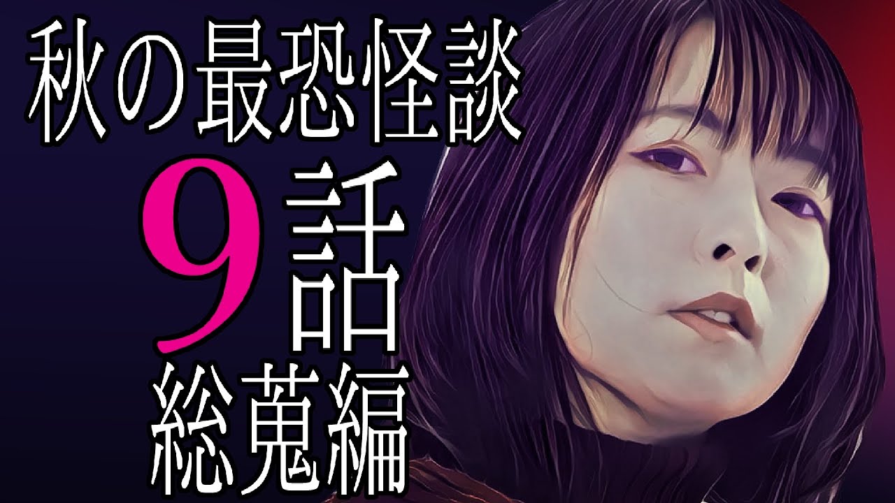 【怪談朗読】「秋の最恐怪談９話総蒐編」 都市伝説・怖い話朗読シリーズ