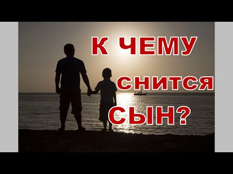 К чему снится СЫН? Толкование сновидений.