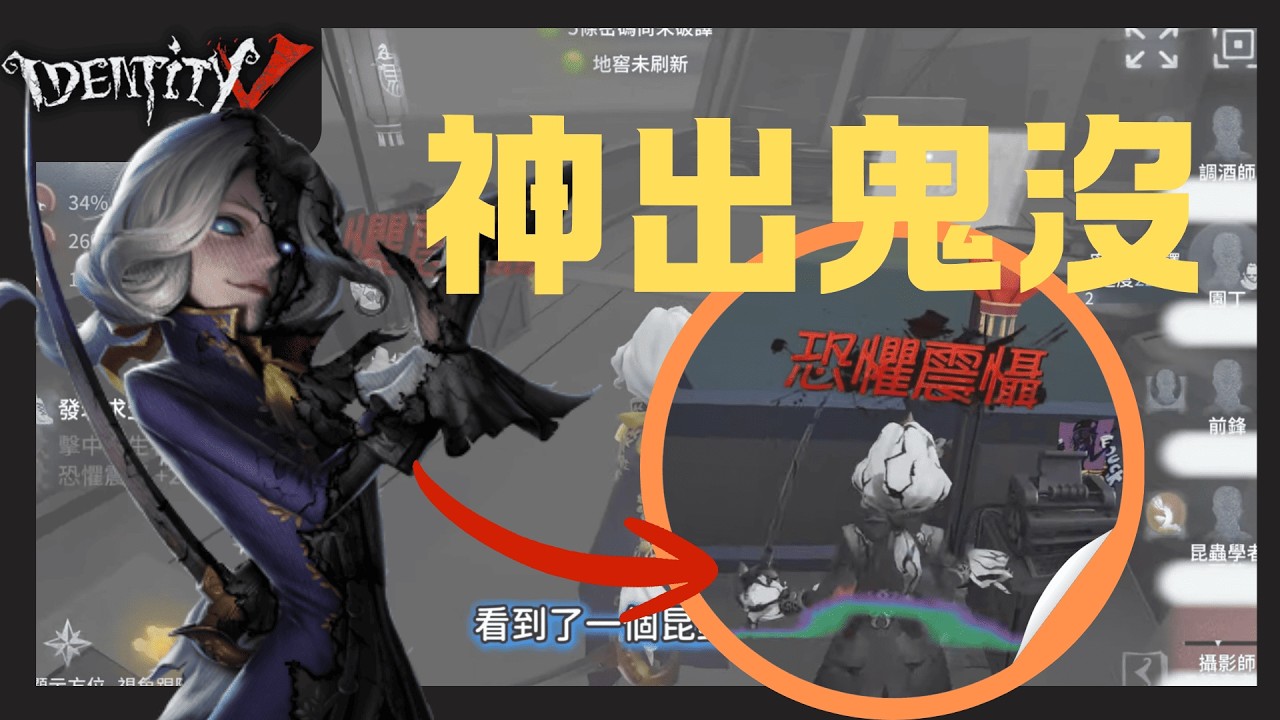 📷鏡相轉現實-默默地出現暗殺🔪！偷偷的給求生一刀 只能投降😈