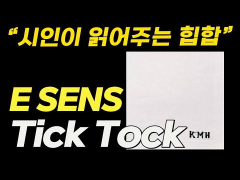 [추석특집] (ep06) 이센스 에넥도트 앨범 리뷰 Tick Tock(Feat. Kim Ximya), E Sens [The Anecdote]