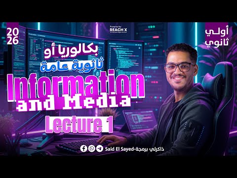 البرمجة اولى ثانوي بكالوريا 2026 الدرس الاول مادة البرمجة اولي ثانوي لغات Information And Media