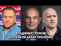 В.Громов: Кто такой Захар Прилепин