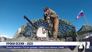 Уроки осени-2020: почему Россия и Армения проводят совместные военные учения?