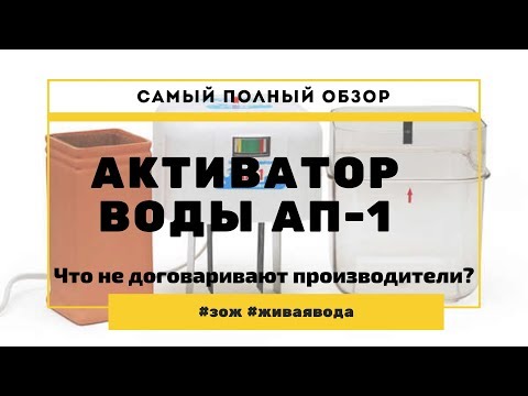 Видео: AP-1 воден електроактиватор: схема, прегледи, инструкции. Направи си сам активатор за вода