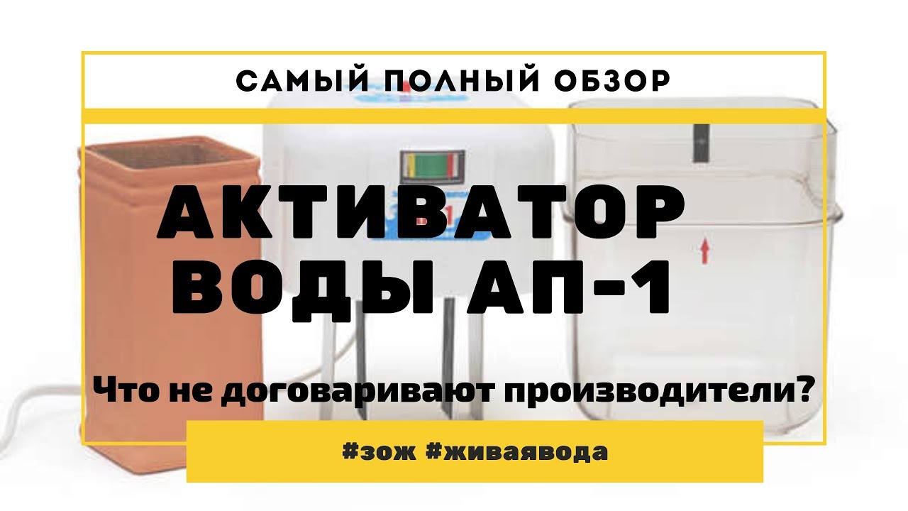 Активатор воды АП-1 Самый полный обзор | Что утаили производители?