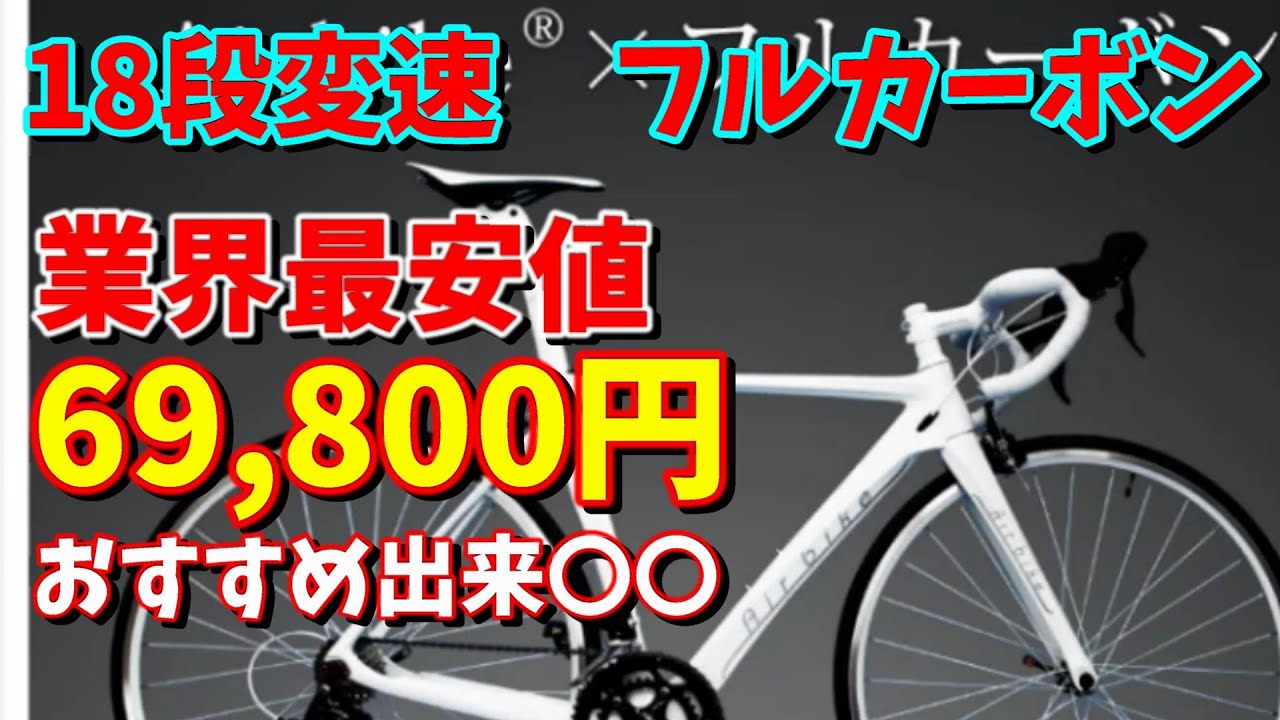 ロードバイク選び】カーボンフレーム ソラコンポ 69,800円～エアー